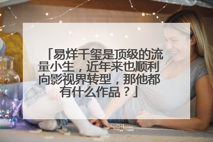易烊千玺是顶级的流量小生，近年来也顺利向影视界转型，那他都有什么作品？