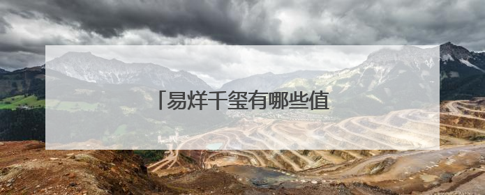 易烊千玺有哪些值得称赞的男生缘?