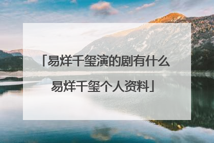 易烊千玺演的剧有什么 易烊千玺个人资料