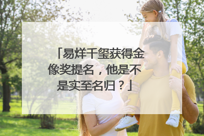 易烊千玺获得金像奖提名,他是不是实至名归?