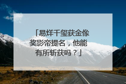 易烊千玺获金像奖影帝提名,他能有所斩获吗?