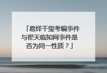 易烊千玺考编事件与翟天临知网事件是否为同一性质?