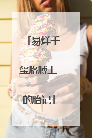 易烊千玺胳膊上的胎记