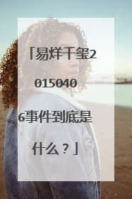 易烊千玺20150406事件到底是什么？