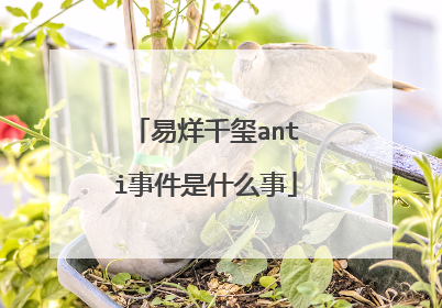 易烊千玺anti事件是什么事