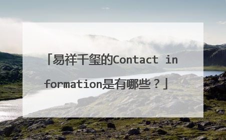 易祥千玺的Contact information是有哪些?