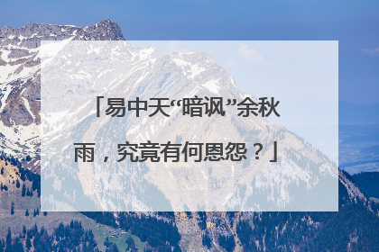易中天“暗讽”余秋雨,究竟有何恩怨?