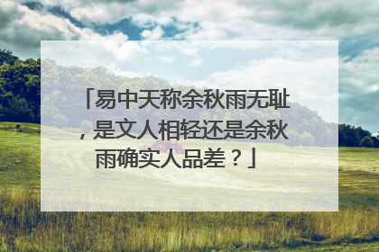 易中天称余秋雨无耻,是文人相轻还是余秋雨确实人品差?