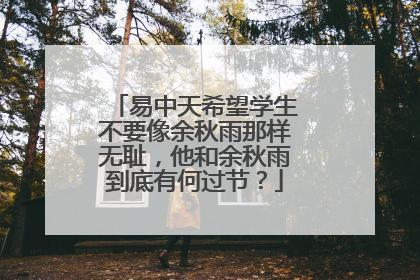 易中天希望学生不要像余秋雨那样无耻，他和余秋雨到底有何过节？