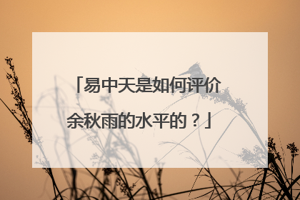 易中天是如何评价余秋雨的水平的?