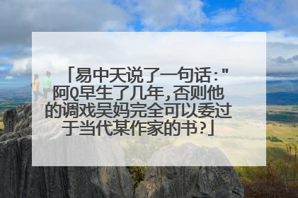 易中天说了一句话: