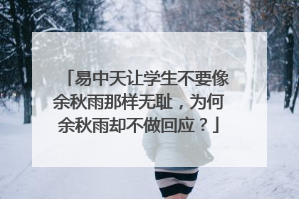 易中天让学生不要像余秋雨那样无耻,为何余秋雨却不做回应?