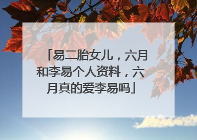 易二胎女儿，六月和李易个人资料，六月真的爱李易吗