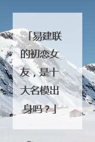 易建联的初恋女友,是十大名模出身吗?