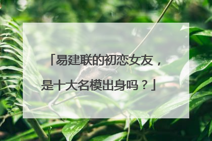 易建联的初恋女友，是十大名模出身吗？