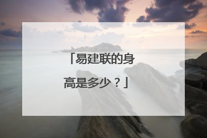 易建联的身高是多少？