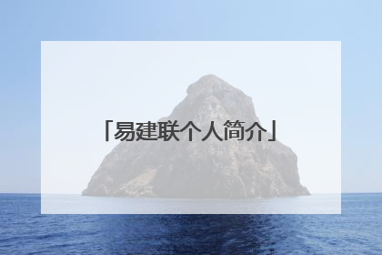 易建联个人简介