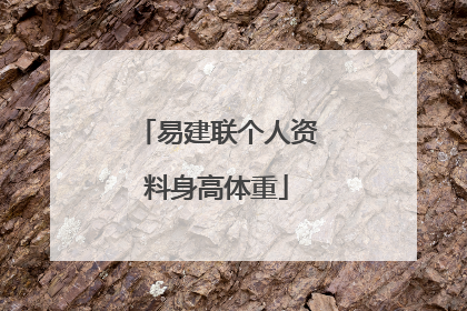 易建联个人资料身高体重