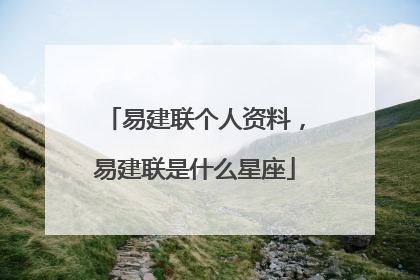 易建联个人资料,易建联是什么星座