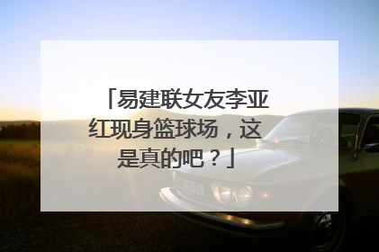 易建联女友李亚红现身篮球场,这是真的吧?