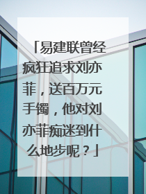 易建联曾经疯狂追求刘亦菲，送百万元手镯，他对刘亦菲痴迷到什么地步呢？