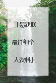 易建联最详细个人资料