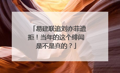 易建联追刘亦菲遭拒！当年的这个绯闻是不是真的？