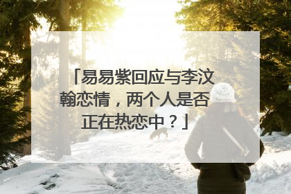 易易紫回应与李汶翰恋情，两个人是否正在热恋中？