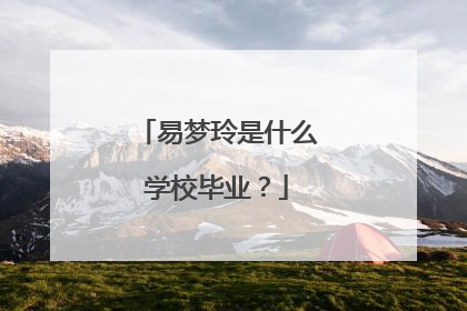 易梦玲是什么学校毕业?