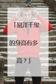 易洋千玺的身高有多高？