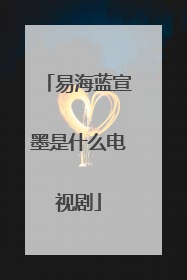 易海蓝宣墨是什么电视剧