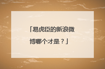 易虎臣的新浪微博哪个才是?