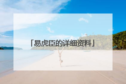 易虎臣的详细资料