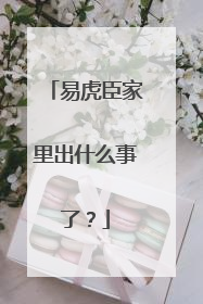 易虎臣家里出什么事了？