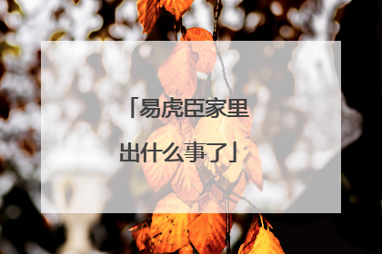易虎臣家里出什么事了