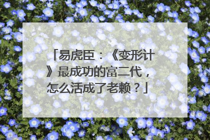 易虎臣：《变形计》最成功的富二代，怎么活成了老赖？