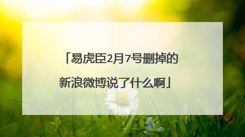 易虎臣2月7号删掉的新浪微博说了什么啊