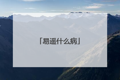 易遥什么病