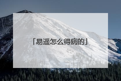 易遥怎么得病的