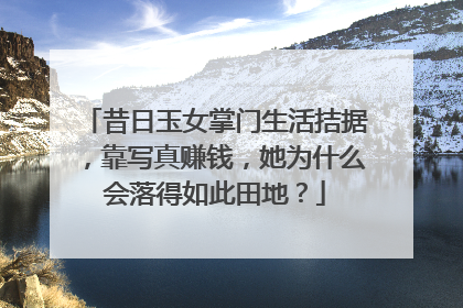 昔日玉女掌门生活拮据,靠写真赚钱,她为什么会落得如此田地?