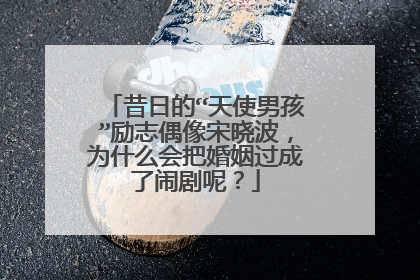 昔日的“天使男孩”励志偶像宋晓波,为什么会把婚姻过成了闹剧呢?