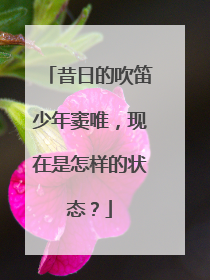 昔日的吹笛少年窦唯,现在是怎样的状态?