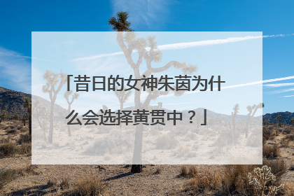 昔日的女神朱茵为什么会选择黄贯中?