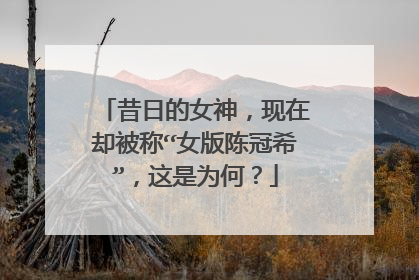 昔日的女神，现在却被称“女版陈冠希”，这是为何？