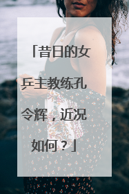 昔日的女乒主教练孔令辉,近况如何?