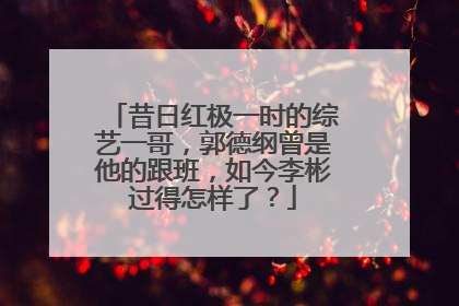 昔日红极一时的综艺一哥，郭德纲曾是他的跟班，如今李彬过得怎样了？