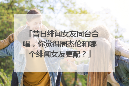 昔日绯闻女友同台合唱,你觉得周杰伦和哪个绯闻女友更配?