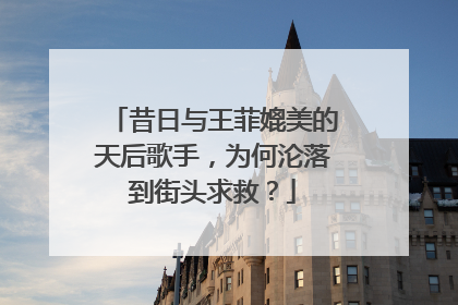 昔日与王菲媲美的天后歌手，为何沦落到街头求救？