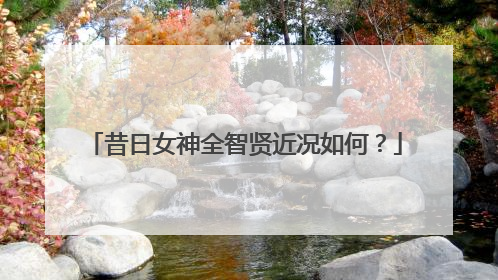 昔日女神全智贤近况如何？