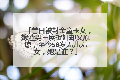 昔日被封金童玉女,嫁渣男三度捉奸却又原谅,至今50岁无儿无女,她是谁?
